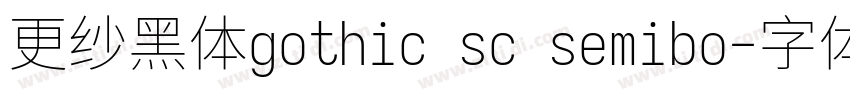 更纱黑体gothic sc semibo字体转换